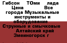 Гибсон SG ТОмиY 24лада › Цена ­ 21 000 - Все города Музыкальные инструменты и оборудование » Струнные и смычковые   . Алтайский край,Змеиногорск г.